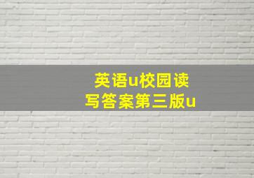 英语u校园读写答案第三版u