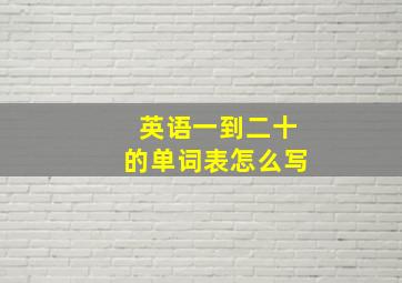 英语一到二十的单词表怎么写