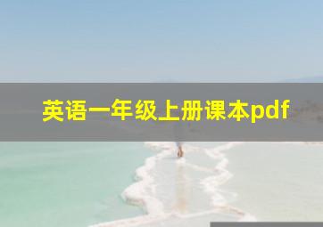 英语一年级上册课本pdf