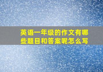 英语一年级的作文有哪些题目和答案呢怎么写