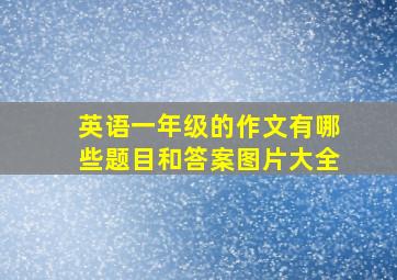 英语一年级的作文有哪些题目和答案图片大全