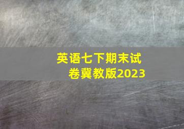 英语七下期末试卷冀教版2023