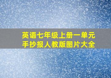 英语七年级上册一单元手抄报人教版图片大全