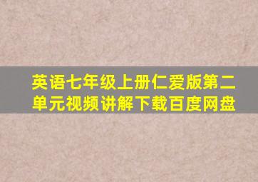 英语七年级上册仁爱版第二单元视频讲解下载百度网盘