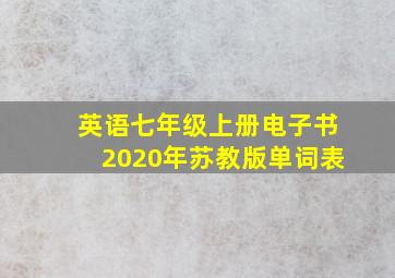 英语七年级上册电子书2020年苏教版单词表