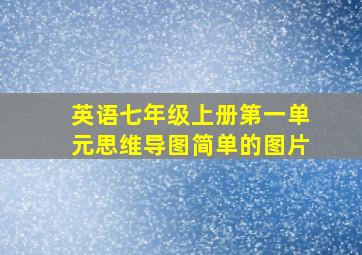 英语七年级上册第一单元思维导图简单的图片