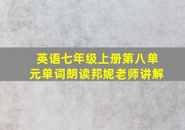 英语七年级上册第八单元单词朗读邦妮老师讲解