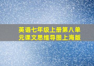 英语七年级上册第八单元课文思维导图上海版