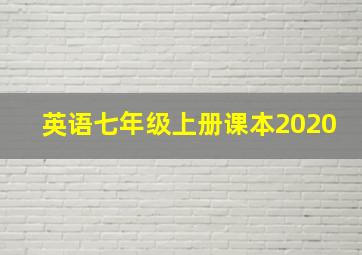 英语七年级上册课本2020