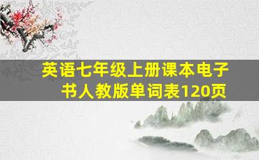 英语七年级上册课本电子书人教版单词表120页