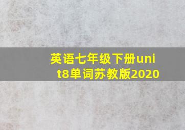 英语七年级下册unit8单词苏教版2020