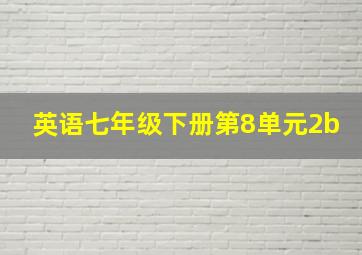 英语七年级下册第8单元2b