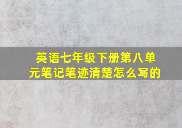 英语七年级下册第八单元笔记笔迹清楚怎么写的