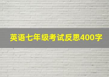 英语七年级考试反思400字