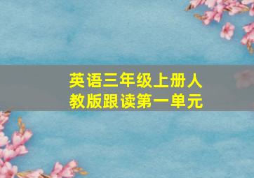 英语三年级上册人教版跟读第一单元