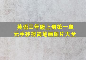 英语三年级上册第一单元手抄报简笔画图片大全