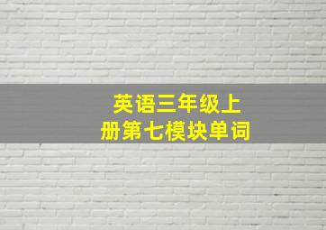 英语三年级上册第七模块单词