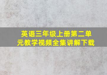 英语三年级上册第二单元教学视频全集讲解下载