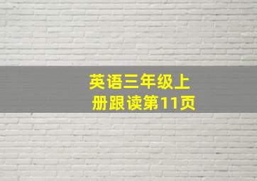 英语三年级上册跟读第11页