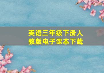 英语三年级下册人教版电子课本下载