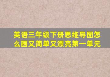 英语三年级下册思维导图怎么画又简单又漂亮第一单元