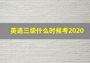 英语三级什么时候考2020