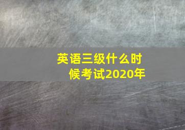 英语三级什么时候考试2020年