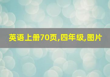 英语上册70页,四年级,图片