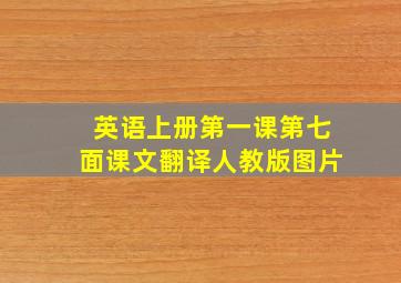 英语上册第一课第七面课文翻译人教版图片