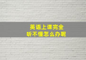 英语上课完全听不懂怎么办呢