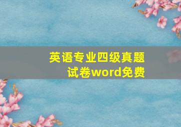 英语专业四级真题试卷word免费