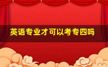 英语专业才可以考专四吗