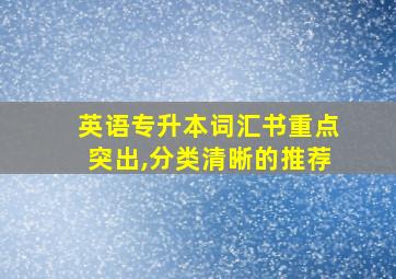 英语专升本词汇书重点突出,分类清晰的推荐