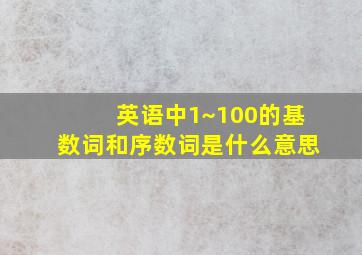 英语中1~100的基数词和序数词是什么意思