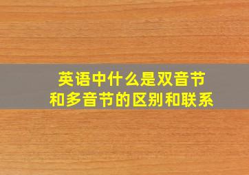 英语中什么是双音节和多音节的区别和联系