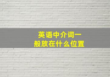 英语中介词一般放在什么位置