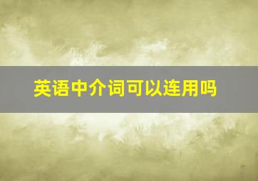 英语中介词可以连用吗