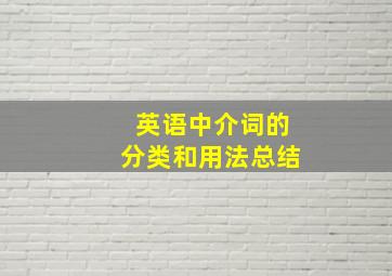 英语中介词的分类和用法总结