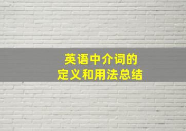 英语中介词的定义和用法总结