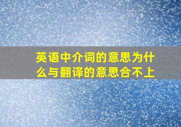 英语中介词的意思为什么与翻译的意思合不上