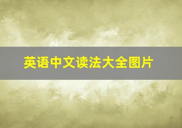 英语中文读法大全图片