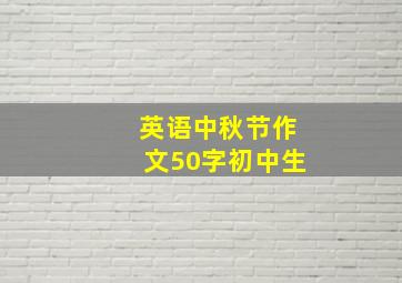 英语中秋节作文50字初中生