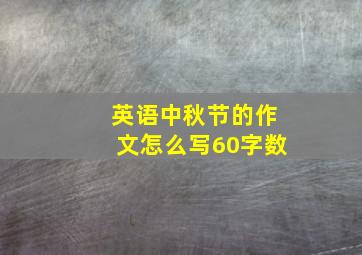 英语中秋节的作文怎么写60字数