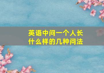 英语中问一个人长什么样的几种问法