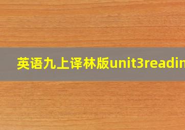 英语九上译林版unit3reading