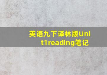 英语九下译林版Unit1reading笔记