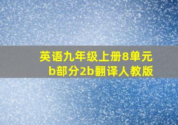 英语九年级上册8单元b部分2b翻译人教版