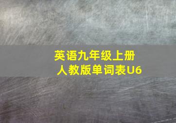 英语九年级上册人教版单词表U6