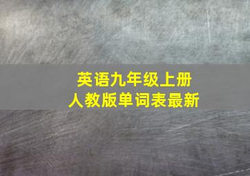 英语九年级上册人教版单词表最新