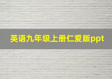 英语九年级上册仁爱版ppt